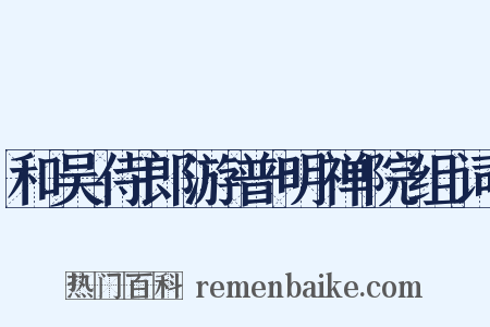 和吴侍郎游普明禅院组词是什么意思的图片